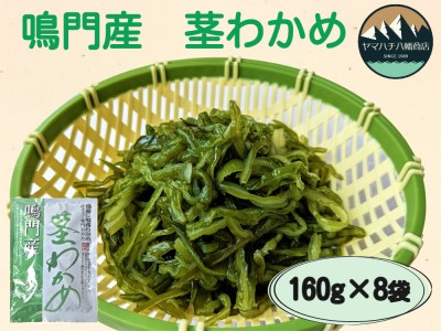 鳴門産茎わかめ 160g×8袋