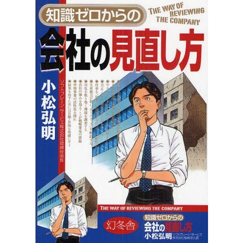 知識ゼロからの会社の見直し方