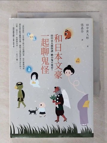 【書寶二手書T9／文學_S9S】和日本文豪一起聊鬼怪：田中貢太郎怪談，膽小鬼不要看！_田中貢太郎, 張嘉芬