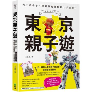東京親子遊：大手牽小手，零經驗也能輕鬆上手自助行【暢銷修訂版】【城邦讀書花園】