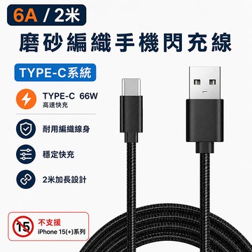 【免運+贈品】6A二米磨砂編織手機閃充線