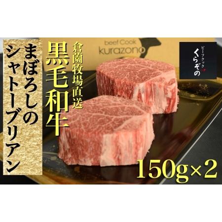 ふるさと納税 黒毛和牛まぼろしのシャトーブリアン（ステーキ）150ｇ×2Ｐ 宮崎県小林市