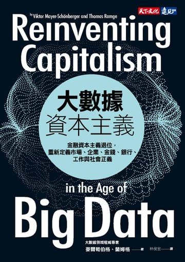【電子書】大數據資本主義：金融資本主義退位，重新定義市場、企業、金錢、銀行、工作與社會正義