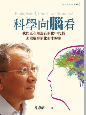 【電子書】科學向腦看