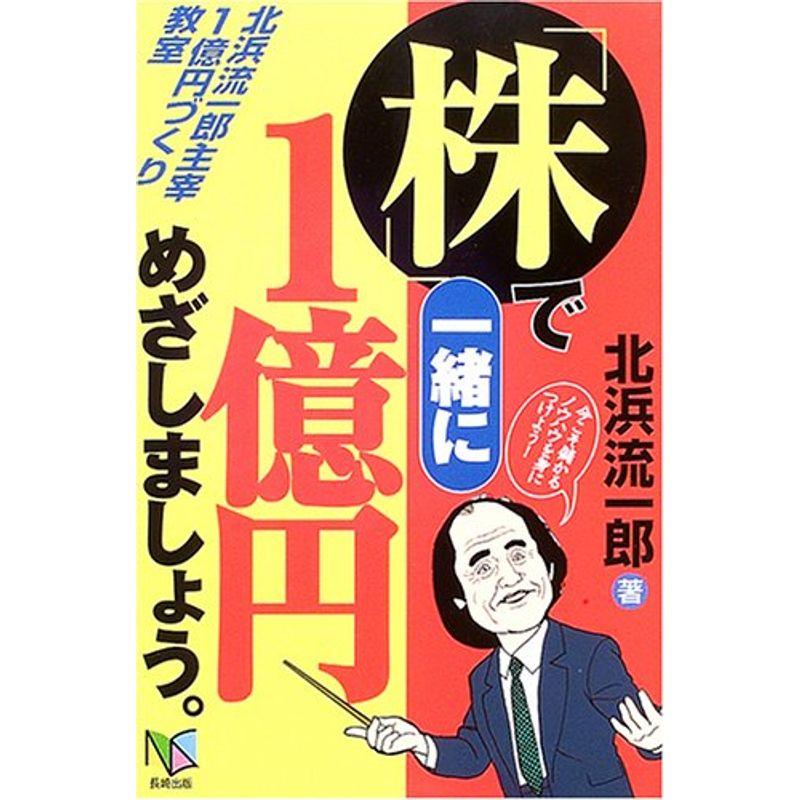 「株」で一緒に1億円めざしましょう。