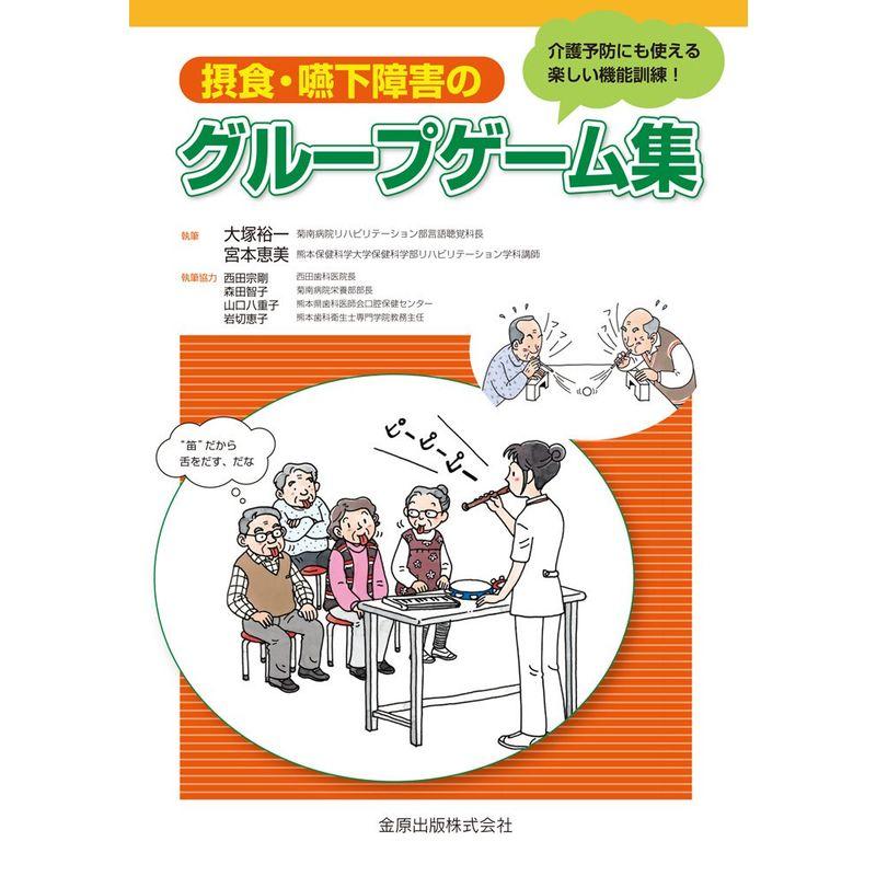 摂食・嚥下障害のグループゲーム集