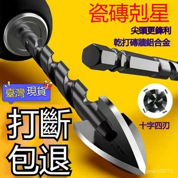 💥臺灣倉12H💥霸王鑽頭 萬用鑽電鑽工具組 電鑽起子 瓷磚十字四刃鑽頭 全瓷陶瓷玻璃大理石混凝土水泥墻壁霸王鑽 玻璃鑽