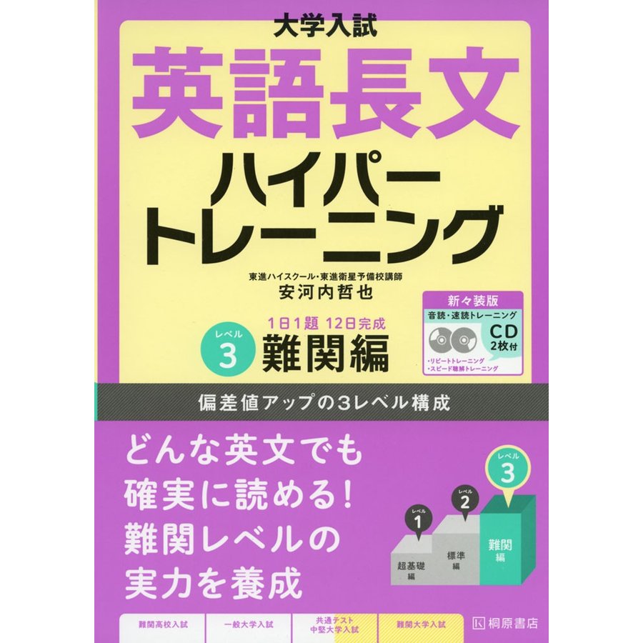 大学入試 英語長文ハイパートレーニングレベル3 難関編 新 装版