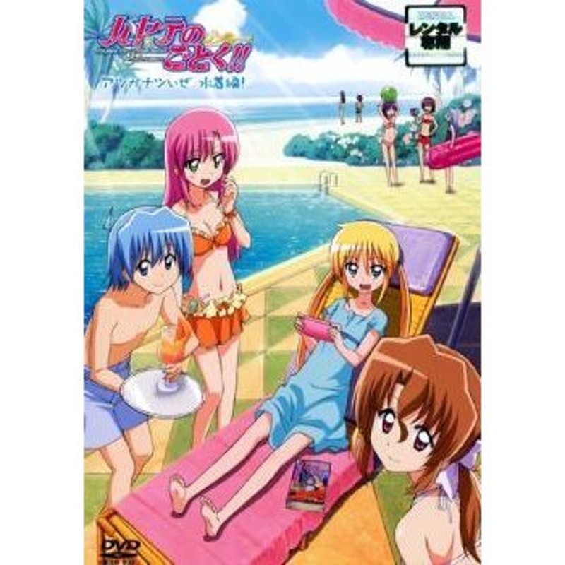 LINEショッピング　ハヤテのごとく!!　中古　アツがナツいぜ　水着編!　レンタル落ち　DVD