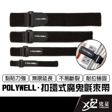 寶利威爾 POLYWELL 扣環式魔鬼氈萬用束帶 束線帶 固定帶 束帶魔鬼氈 魔鬼氈綁帶 束帶 綁帶 尼龍束帶 整線