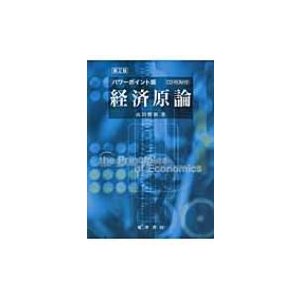 パワーポイント版 経済原論 第2版 山田 勝裕 著