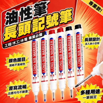 ✨好物優選✨油性筆 長頭油性筆 工程記號筆 木工筆 長頭記號筆 記號筆 木工工程筆 水電記號筆 細頭油性筆 工程筆 GH