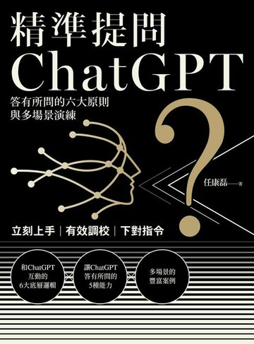 【電子書】精準提問ChatGPT：答有所問的六大原則與多場景演練