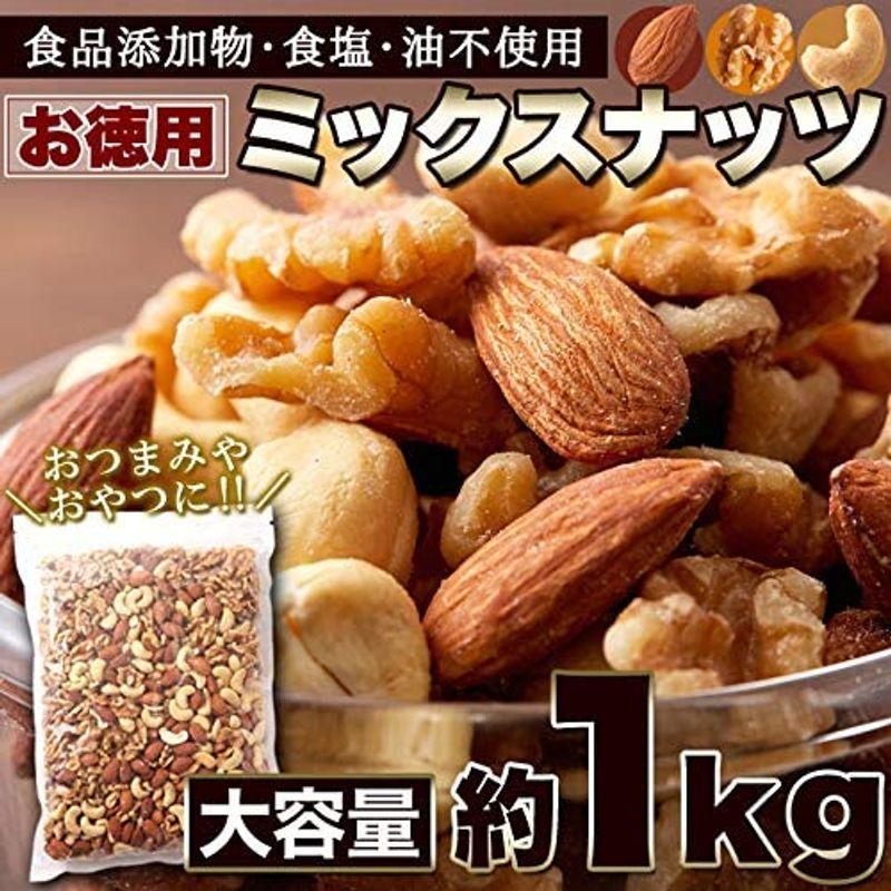 天然生活 ミックスナッツ (1kg) アーモンド くるみ カシューナッツ 食品添加物不使用 食塩不使用 油不使用 おつまみ おやつ クルミ