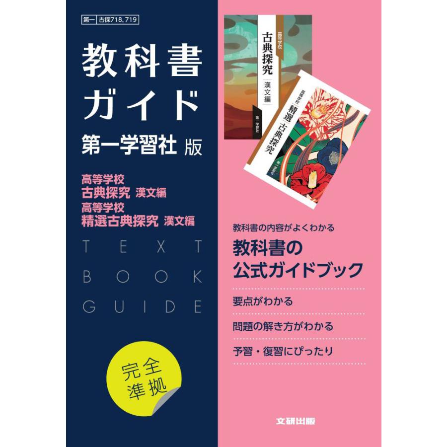 精選古典探求 古文編 - 語学・辞書・学習参考書