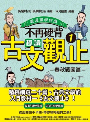 【電子書】不再硬背，趣讀古文觀止(1)【看漫畫學經典】：春秋戰國篇