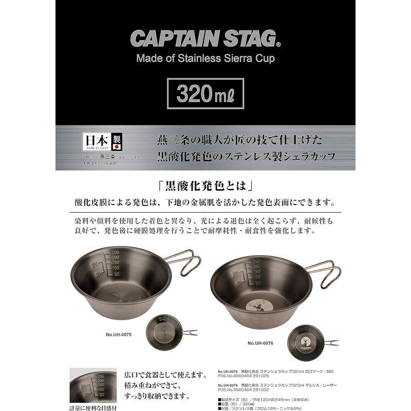 キャプテンスタッグ(CAPTAIN STAG) シェラカップ ステンレス シェラカップ 320ml 黒酸化発色 ロゴマーク 刻印 ステンレス