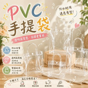 PVC手提袋 🛍️ PVC透明提袋 防水提袋PVC 透明手提袋 環保購物袋 禮品袋 購物袋 乾燥花 透明袋 手提袋 文具