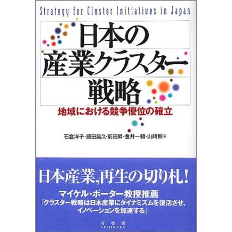 日本の産業クラスター戦略?地域における競争優位の確立