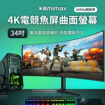 米覓 mimax 4K電競魚屏曲面螢幕 34吋 黑色 曲面螢幕 電腦螢幕 顯示器