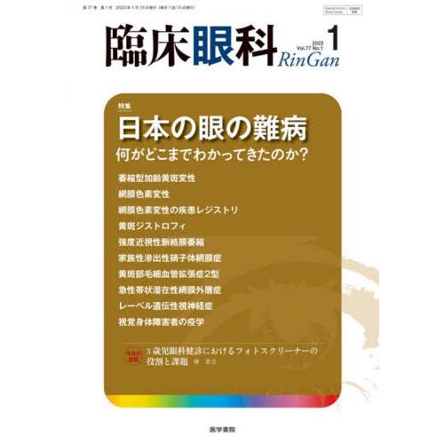 臨床眼科　２０２３年１月号