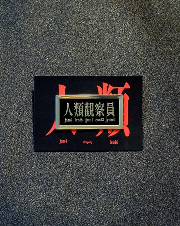 黑色人類觀察員襟章