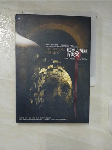 【書寶二手書T2／一般小說_U5S】馬賽克拼圖謀殺案_羅妙紅, 朱利歐‧萊