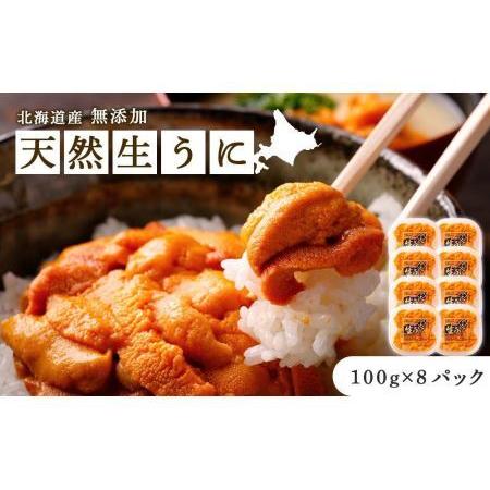 ふるさと納税 《北海道産》無添加 天然生うに 100g×8パック＜札幌カネシン水産＞ 北海道札幌市