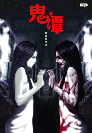 【電子書】鬼潭（简体版）