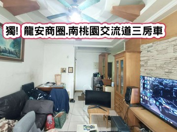 ❤️獨! 龍安商圈.南桃園交流道三房車❤️｜桃園市桃園區國強十三街