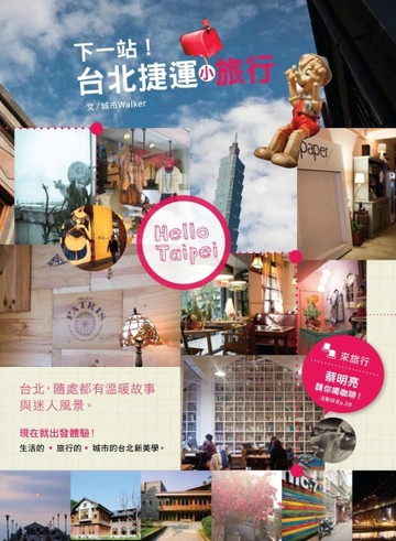 下一站！台北捷運小旅行[二手書_普通]