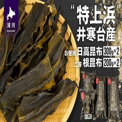 ふるさと納税 浦河町 井寒台産　お徳用日高昆布(300g×2)と二等根昆布(200g×2)[34-1010]