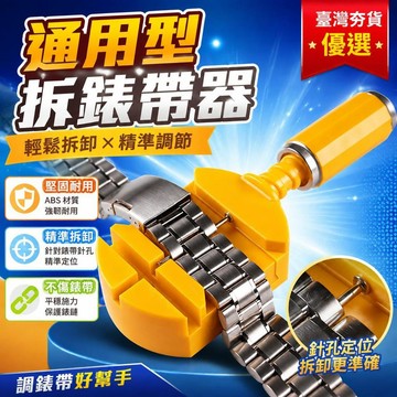 ⚡臺灣直出⚡優選⭐通用型截表器拆帶器拆錶帶拆卸器錶鏈拆帶調節器手錶鋼帶調錶帶器