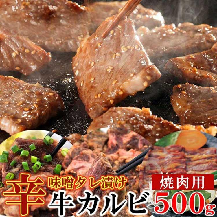 辛味噌タレ漬け牛カルビ（焼肉用）500g《冷凍》