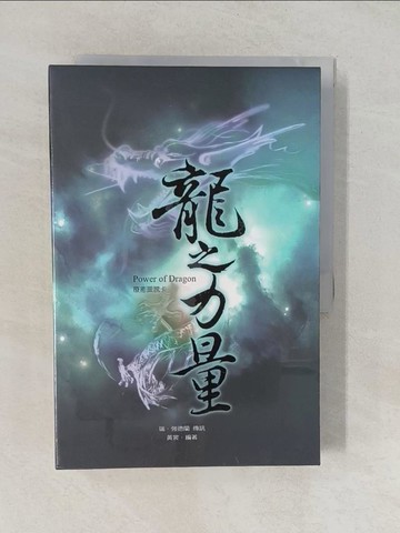 【書寶二手書T1／心靈成長_Y6F】龍之力量：療癒圖騰卡﹝盒裝﹞ (內附﹝龍之力量﹞療癒卡+指導手冊)_瑞．強德蘭,  許玉珍