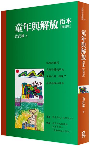 童年與解放衍本【教改三十周年復刻版】【城邦讀書花園】