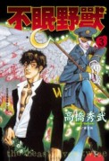 不眠野獸03[二手書_良好]