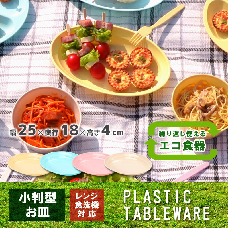 アウトドア 食器 電子レンジ対応 食洗機対応 プラスチック お皿 カラフル小判皿