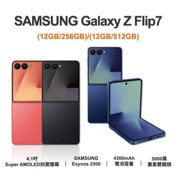 台灣公司貨~三星Galaxy Z Flip7 512GB 智慧型手機 全新未拆封 原廠保固 三星折疊機