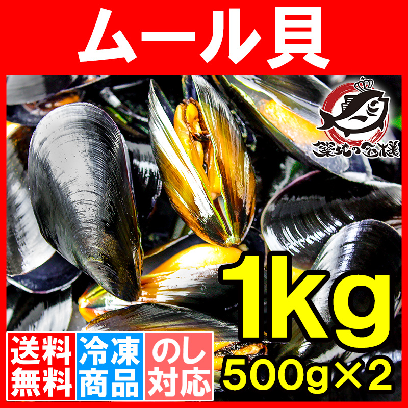 送料無料 ムール貝 １ｋｇ（ボイル・殻つきムール貝・５００ｇ×２パック）