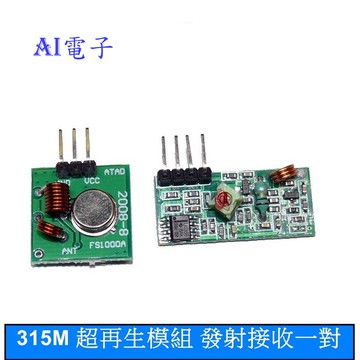 【AI電子】*(23-5)315M 超再生模組 無線發射模組 接收器 315M頻率 發射接收一對 Arduino