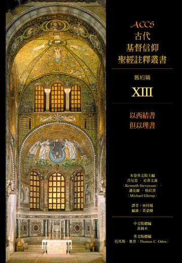 【電子書】ACCS古代基督信仰聖經註釋叢書以西結書、但以理書