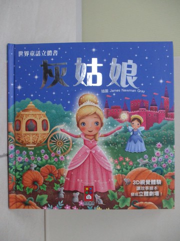 【書寶二手書T9／少年童書_QI4】灰姑娘：世界童話立體書_三暉圖書編輯部