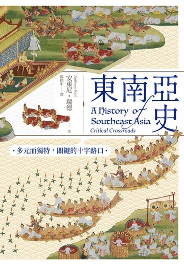 【電子書】東南亞史：多元而獨特，關鍵的十字路口（未來十年顯學，東南亞研究經典）