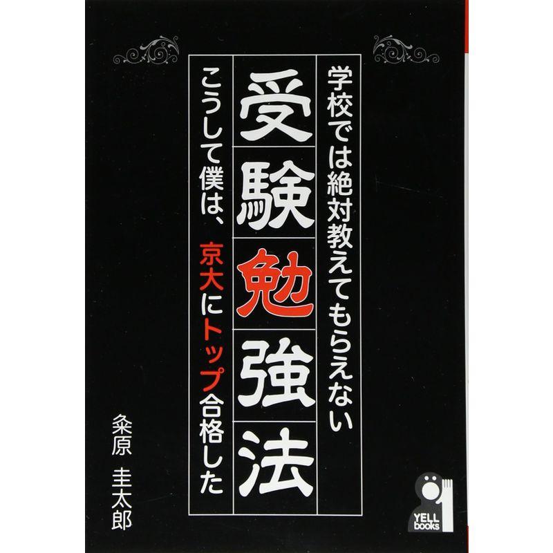 学校では絶対教えてもらえない受験勉強法~こうして僕は,京大にトップ合格した~