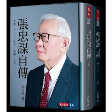 天下文化 張忠謀自傳全集（上下冊）含典藏書盒一代半導體巨人張忠謀，一生底氣深厚的蓄積與征戰