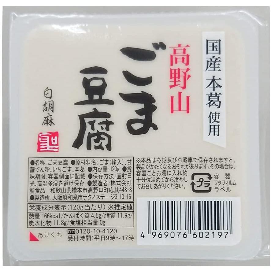 聖食品 高野山  ごま豆腐 白胡麻 120g 100個 送料込