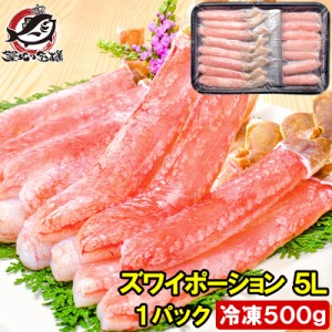 送料無料 超特大 5L ズワイガニ ポーション かにしゃぶ お刺身用 冷凍総重量 500g 15本入り【生食用 かに ポーション ずわいがに カニ 蟹