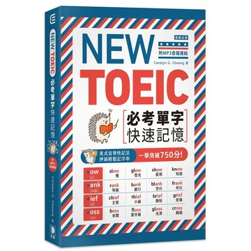 NEW TOEIC必考單字快速記憶（附MP3音檔連結）【ttbooks】