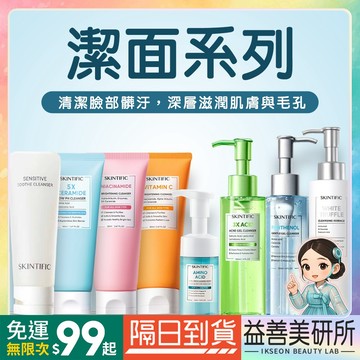 【益善美研所】新品 Skintific 洗面乳 5X 神經醯胺 菸鹼醯胺維他命C胺基酸臉部清潔平輸 94SHOP